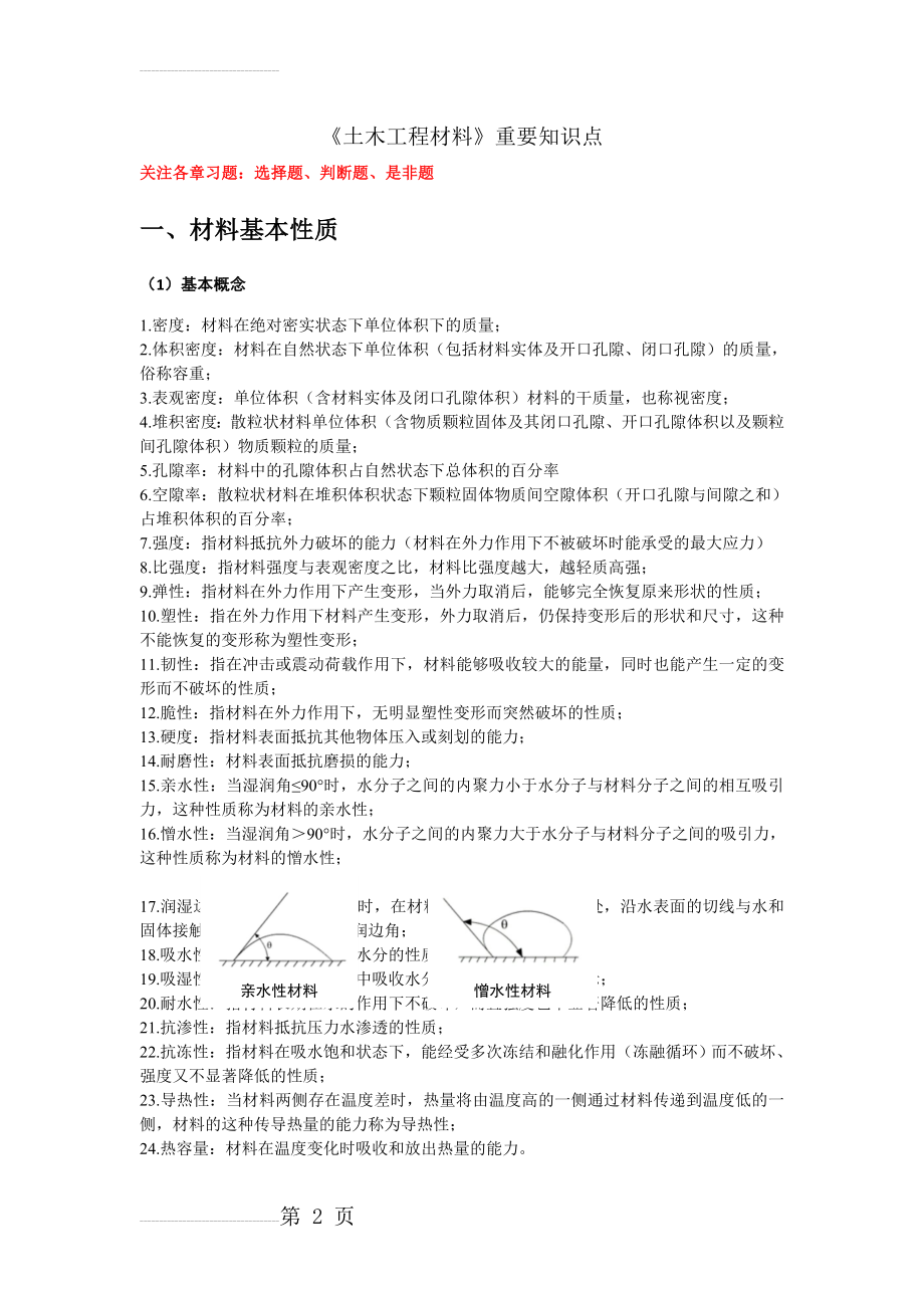 《土木工程材料》知识点(12页).doc_第2页