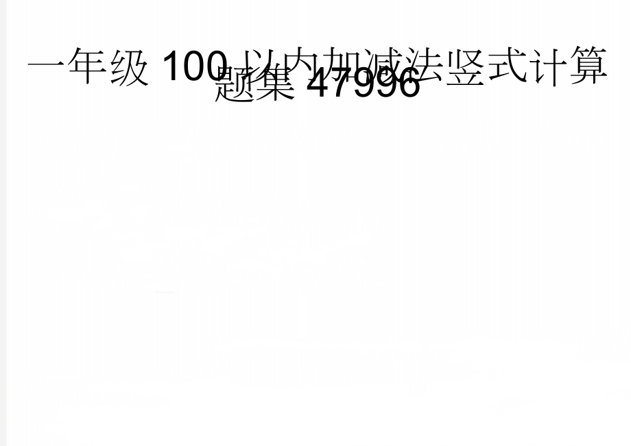 一年级100以内加减法竖式计算题集47996(9页).doc_第1页