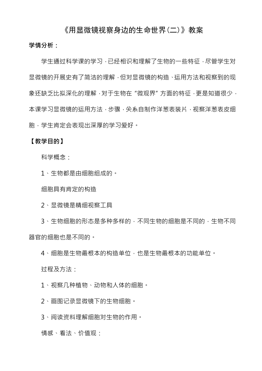 教科版六年级科学下册第一单元用显微镜观察身边的生命世界二教案.docx_第1页