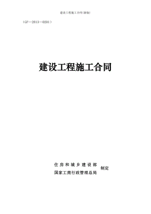 建设工程施工合同新版.doc