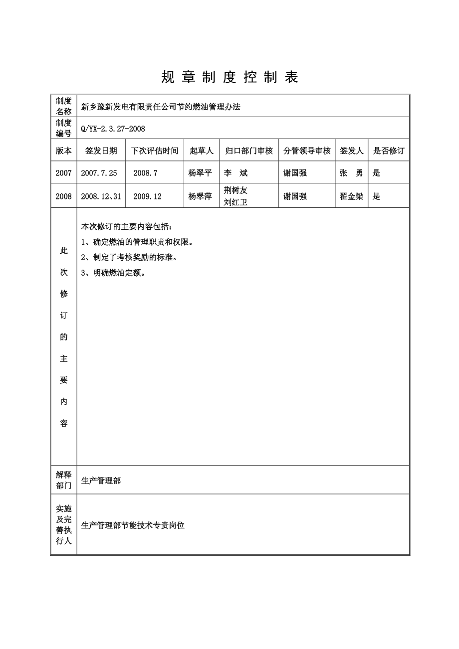 节约燃油管理办法.doc_第2页