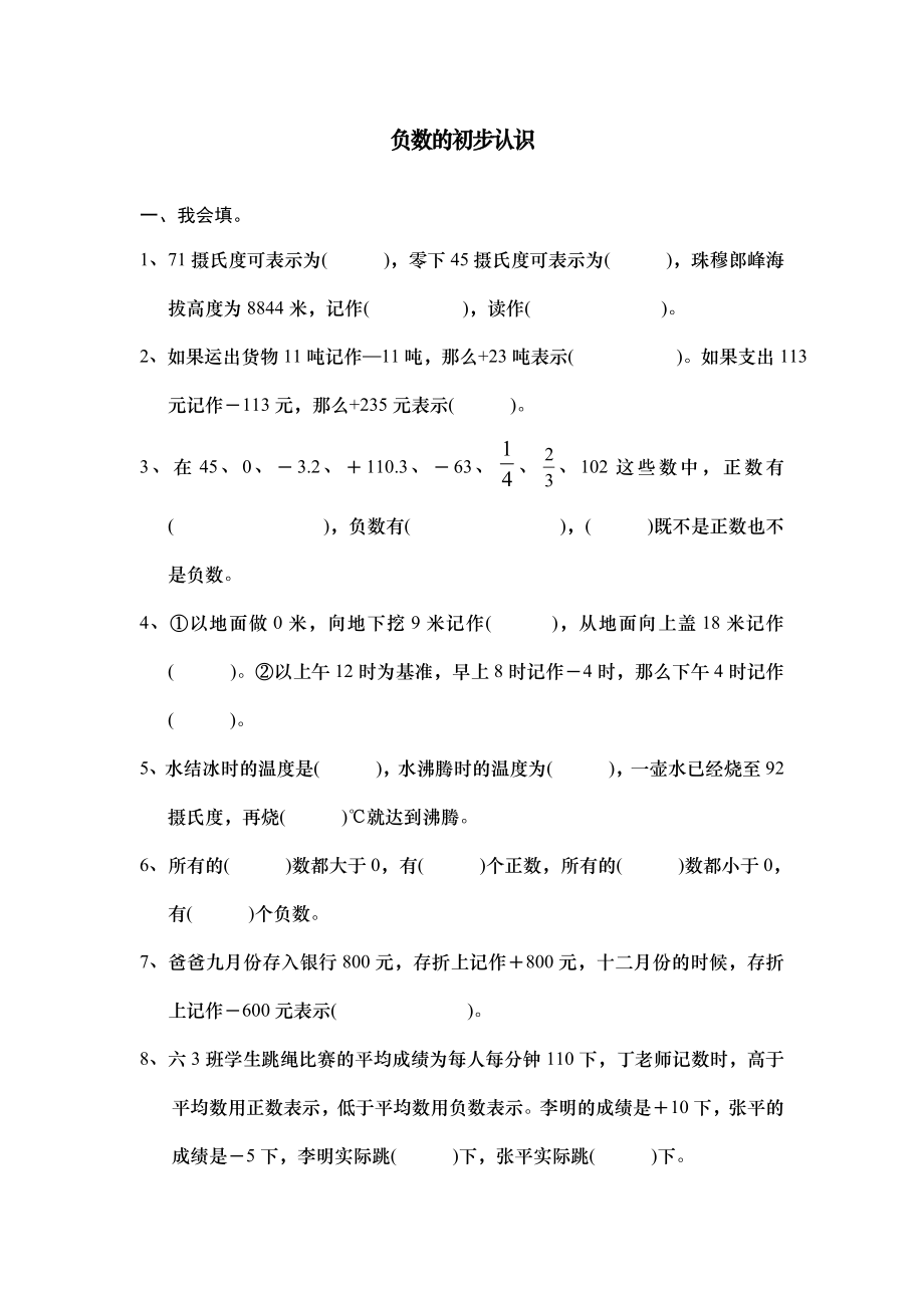 六年级负数的初步认识单元检测题.doc_第1页