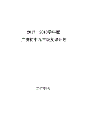 九年级复课计划17-18.doc