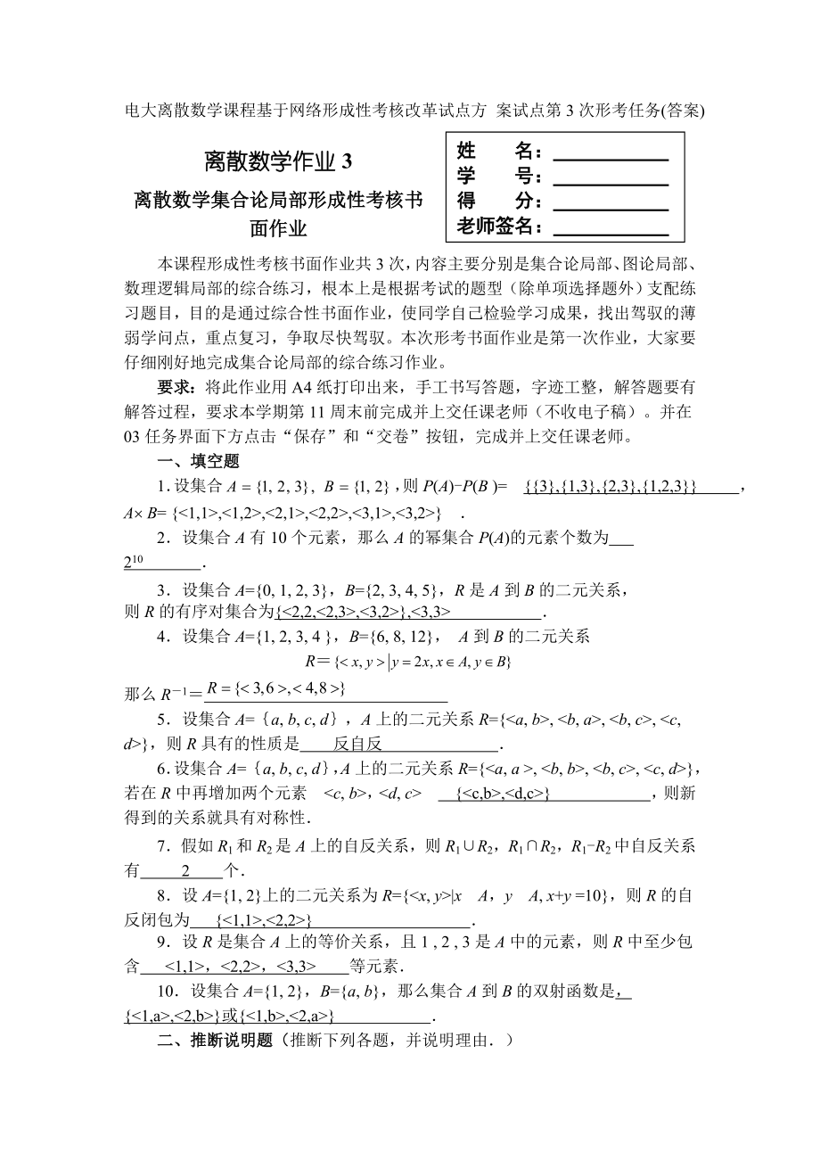 电大离散数学课程基于网络形成性考核改革试点方案试点第3次形考任务答案.docx_第1页