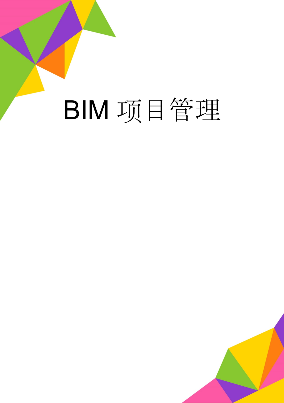 BIM项目管理(6页).doc_第1页