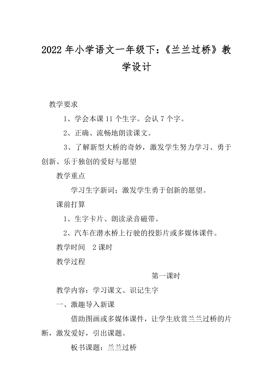 2022年小学语文一年级下：《兰兰过桥》教学设计.docx_第1页