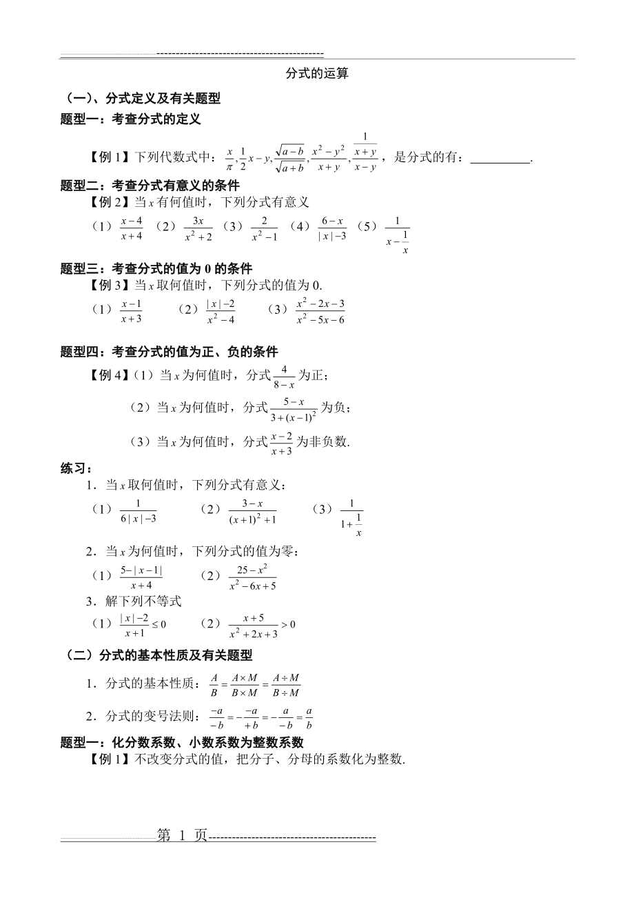 分式经典题型分类练习题(11页).doc_第1页