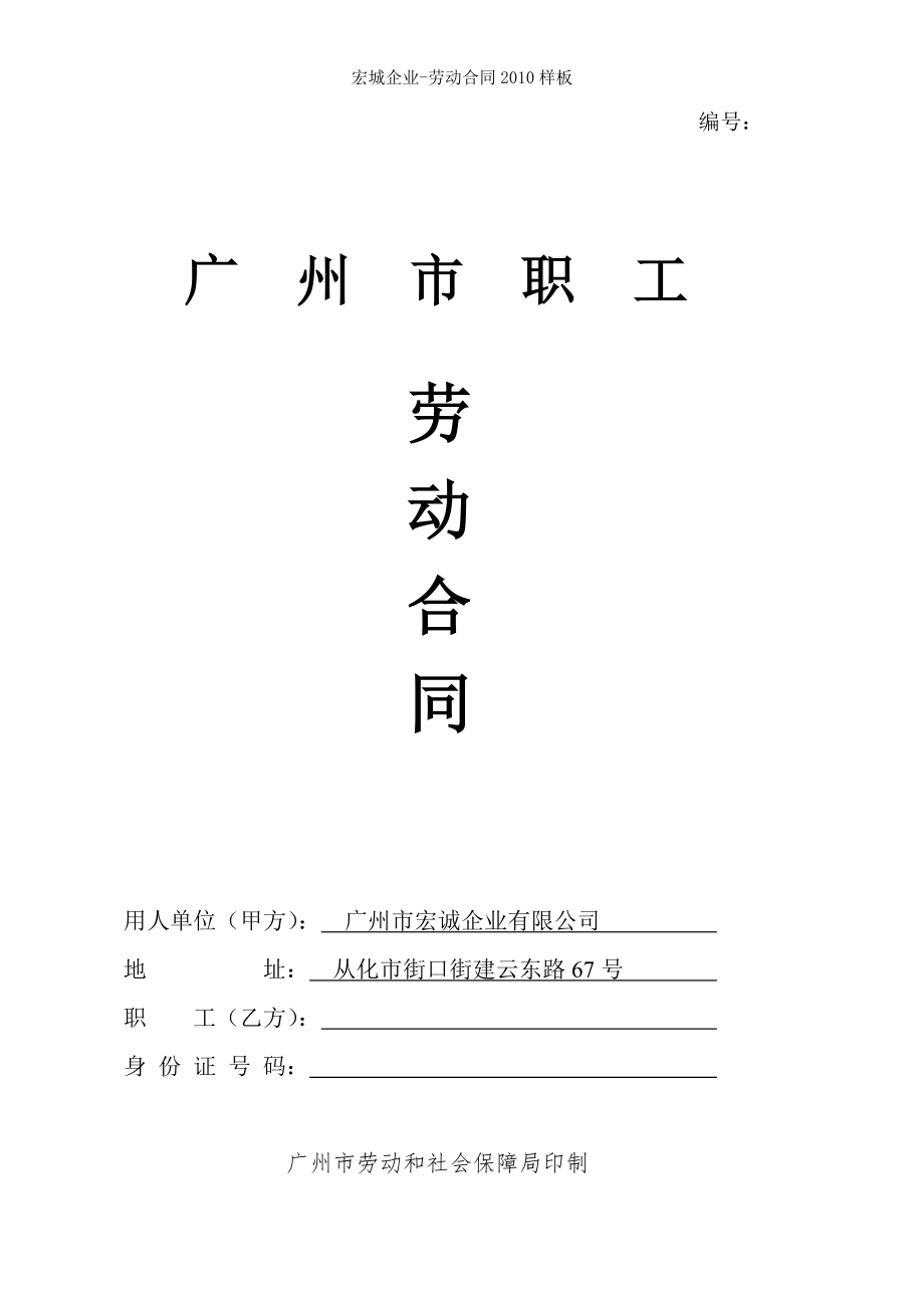 宏城企业劳动合同样板.doc_第1页