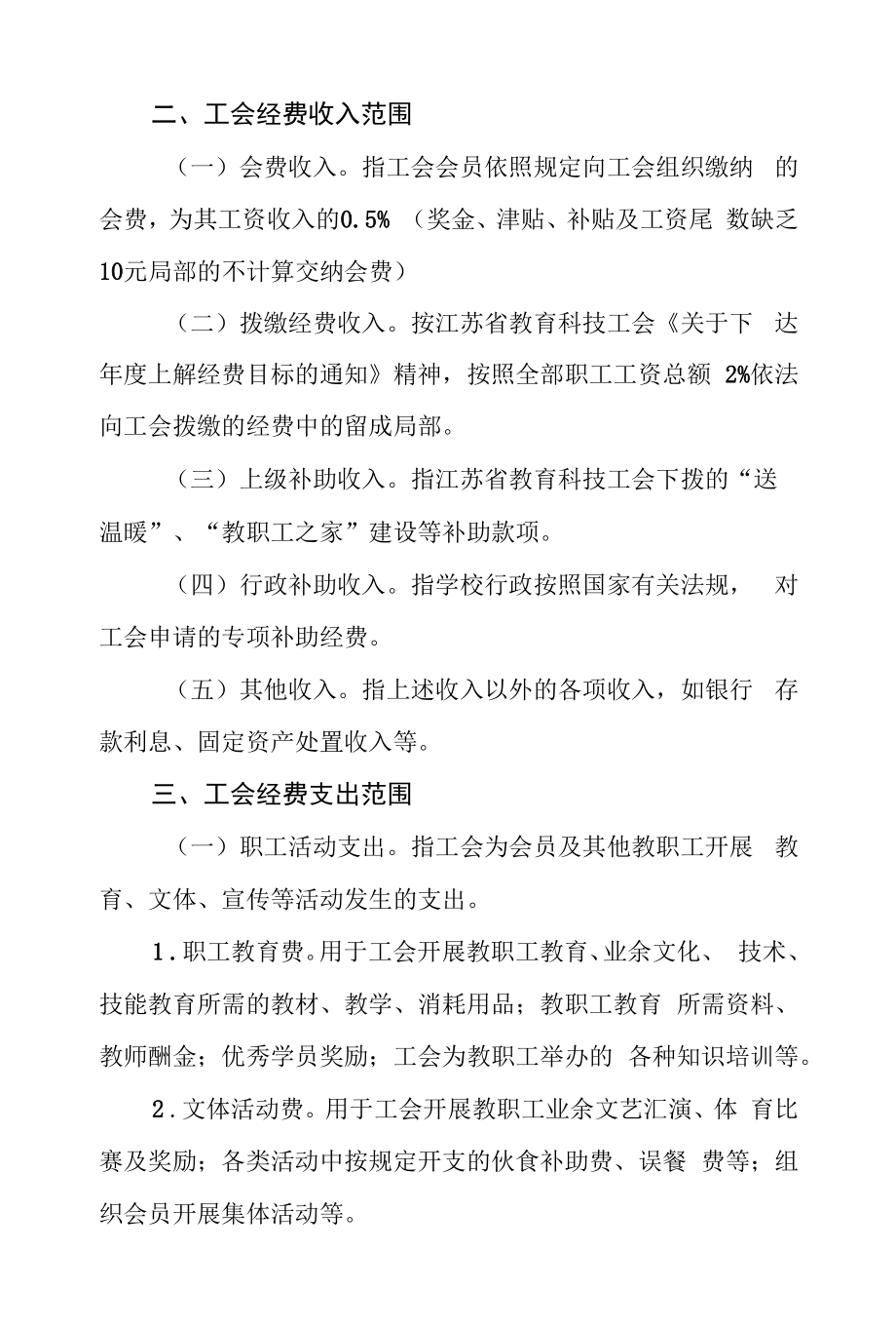 大学工会经费收支管理办法.docx_第2页