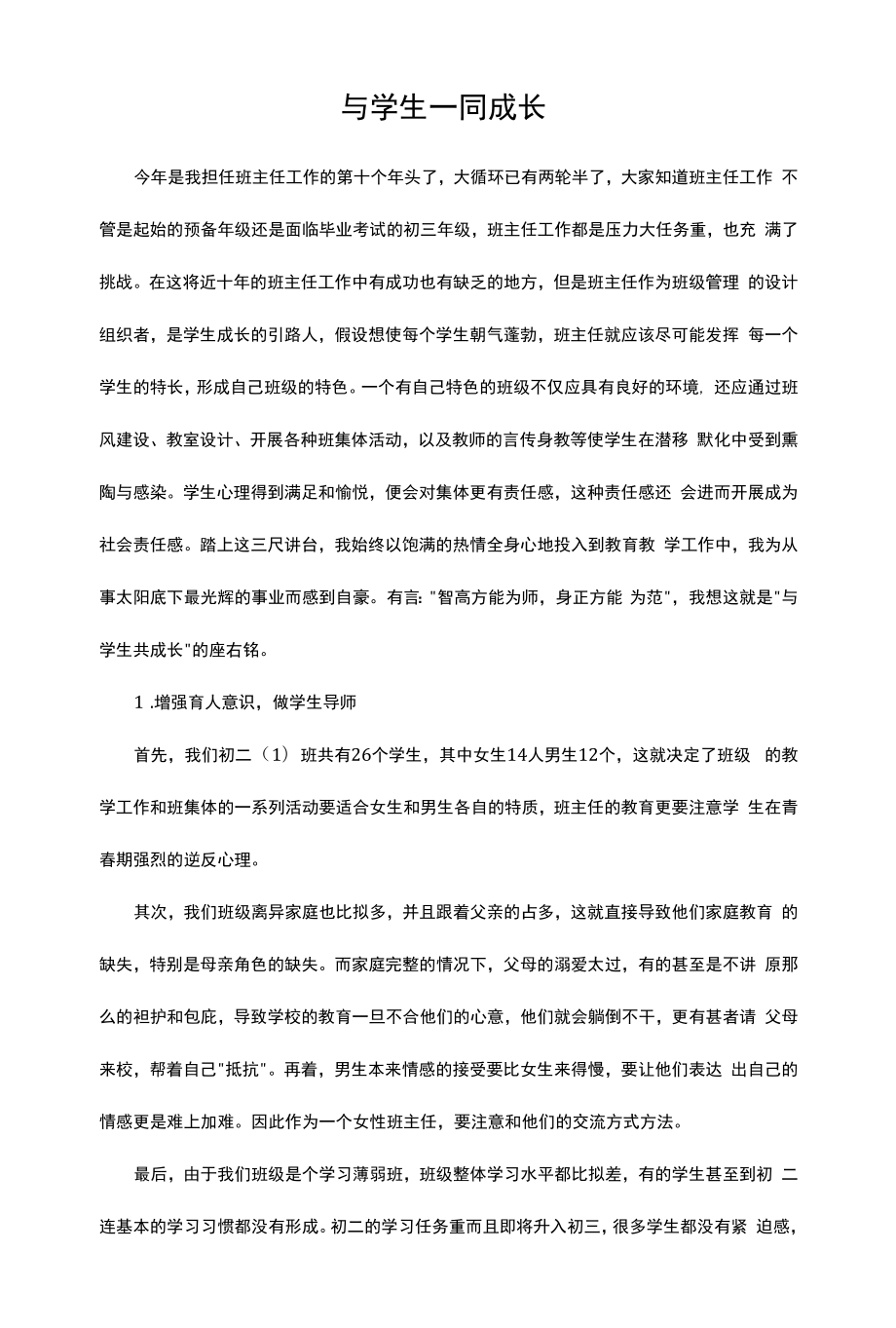 与学生一同成长.docx_第1页