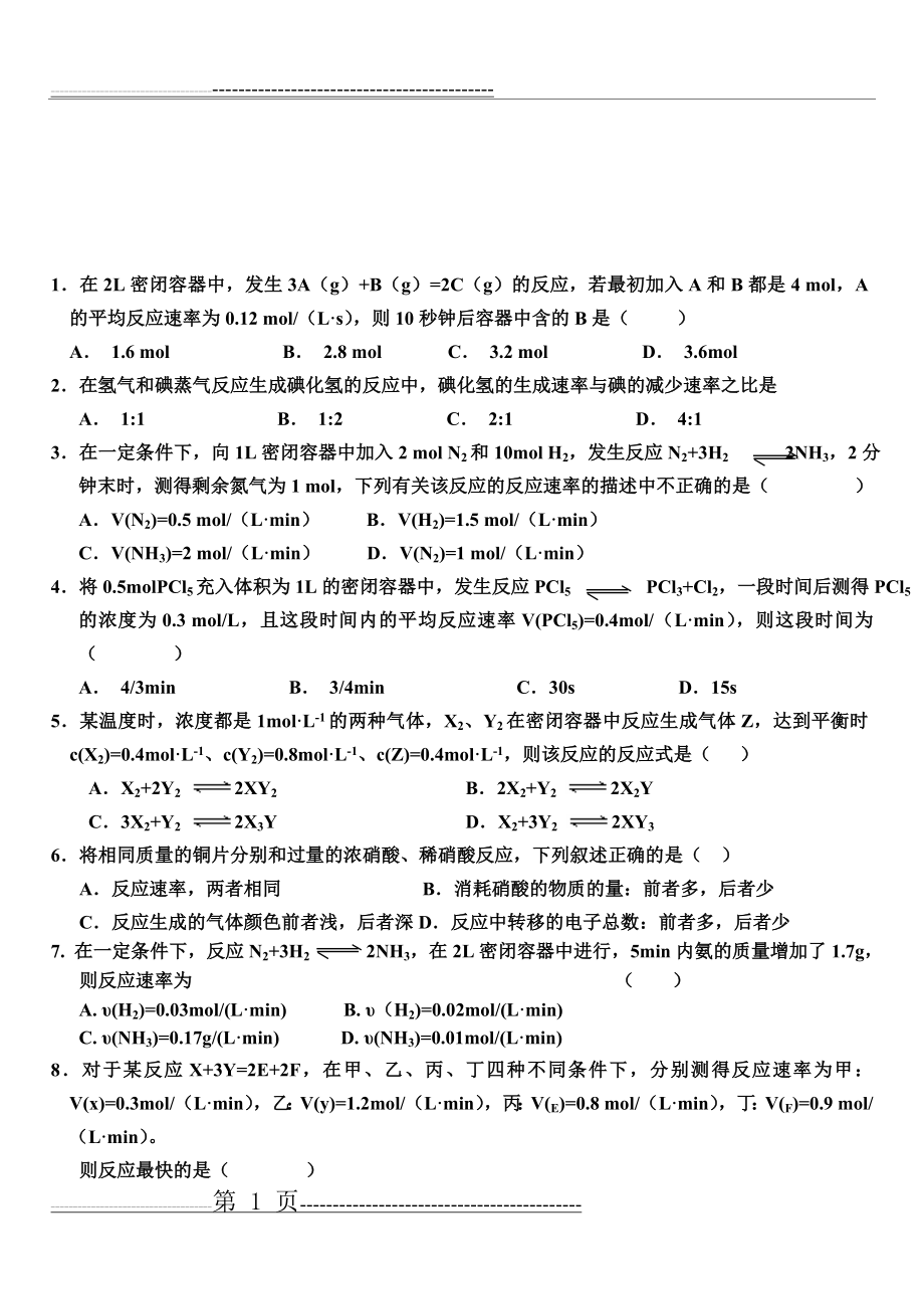 化学反应速率习题(5页).doc_第1页