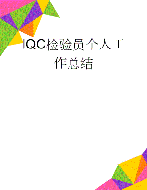 IQC检验员个人工作总结(2页).doc