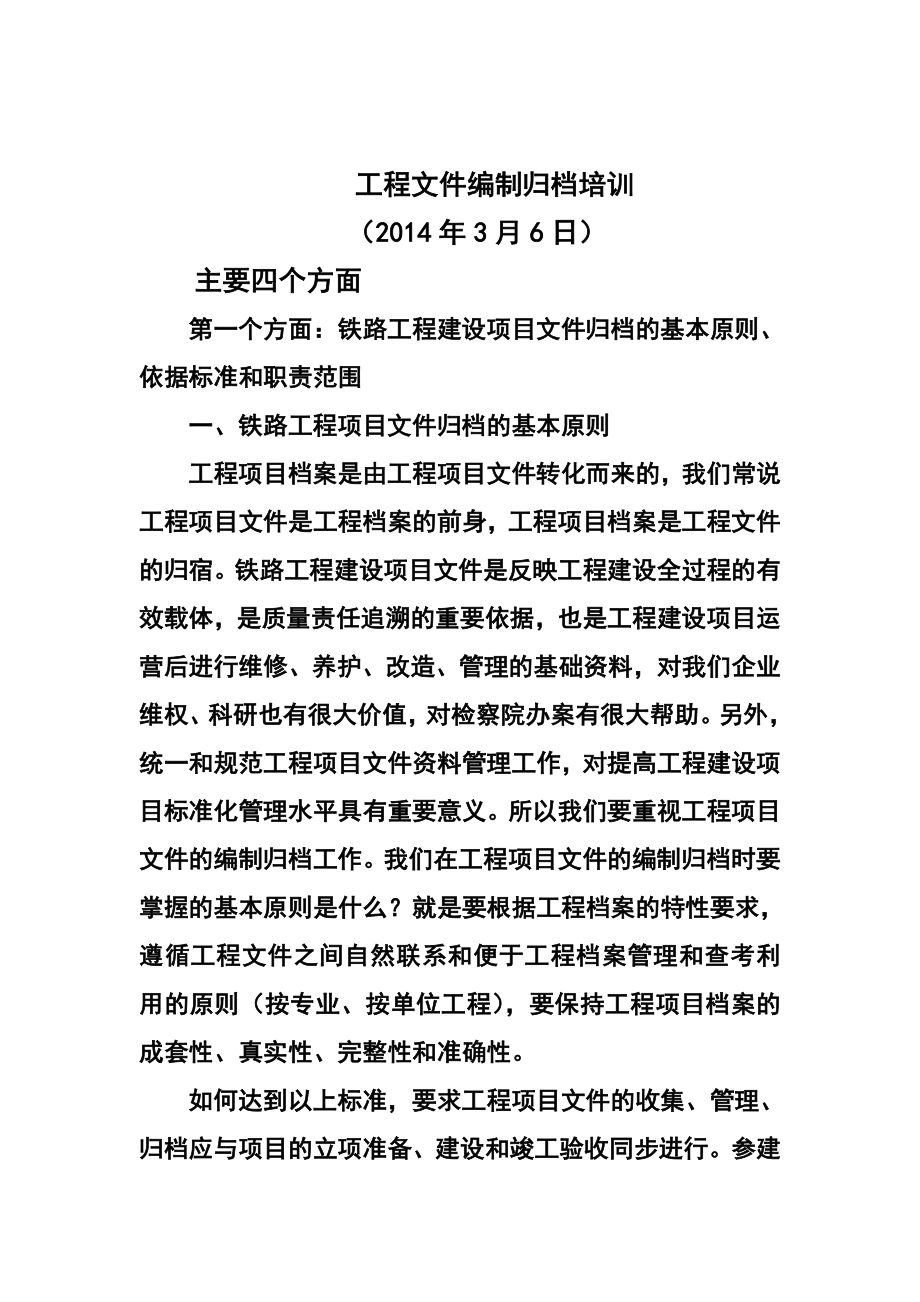 铁路工程竣工文件组卷的基本原则及案卷质量要求.doc_第1页