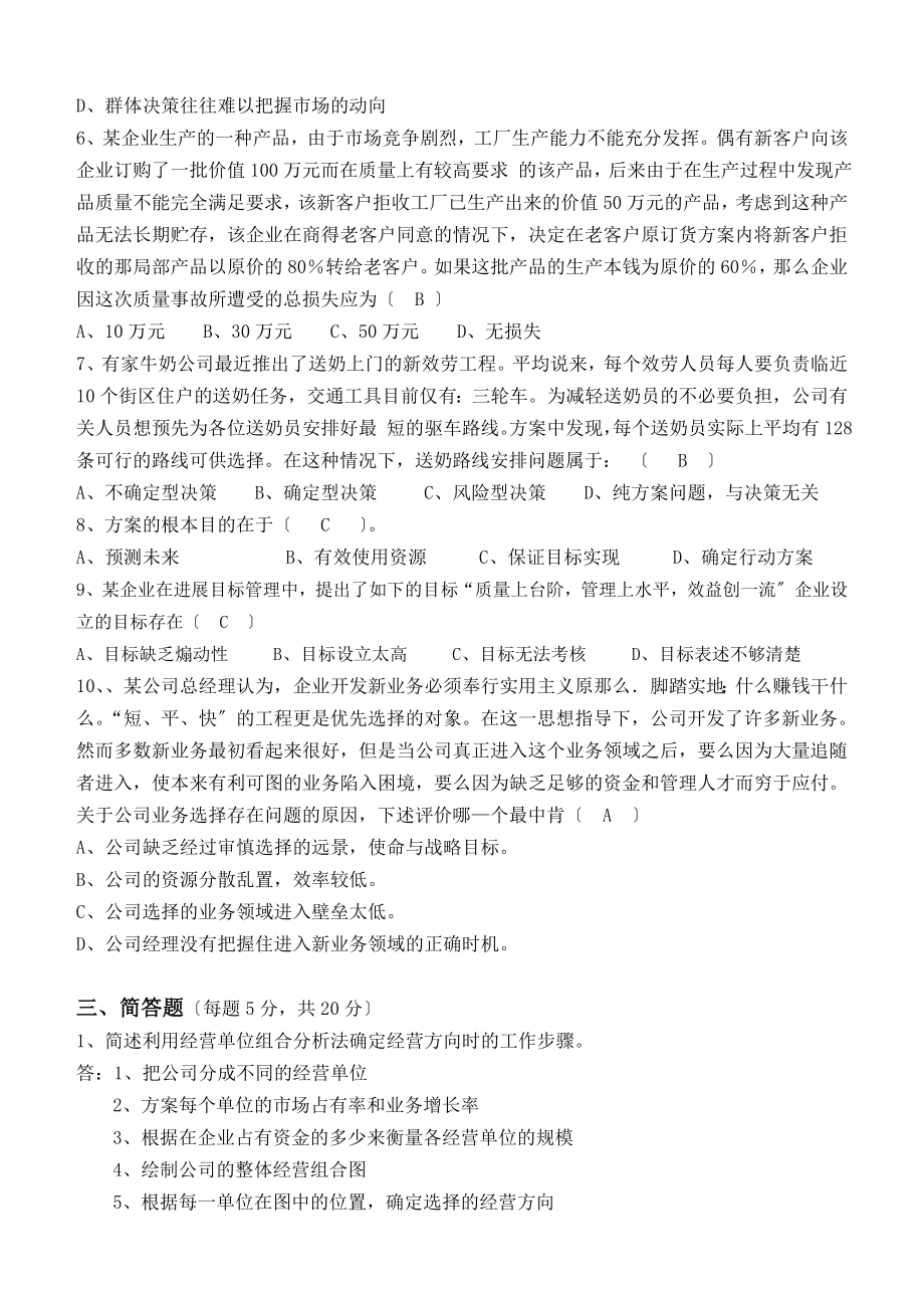 管理学原理第阶段测试题a.doc_第2页