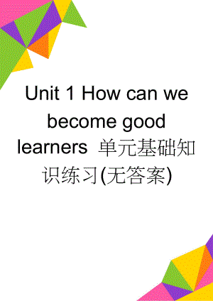 Unit 1 How can we become good learners 单元基础知识练习(无答案)(3页).doc