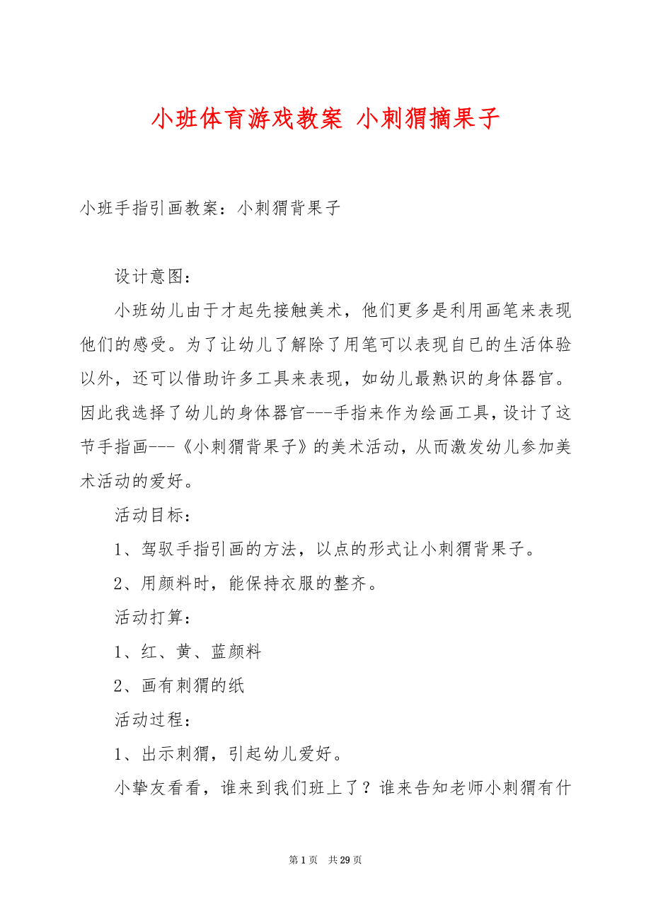 小班体育游戏教案 小刺猬摘果子.docx_第1页