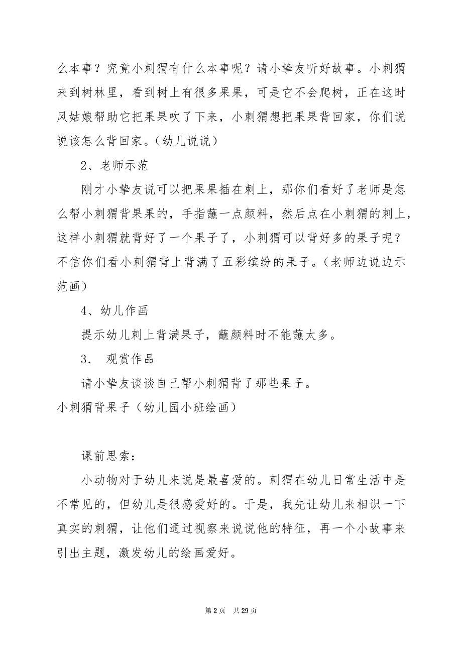 小班体育游戏教案 小刺猬摘果子.docx_第2页