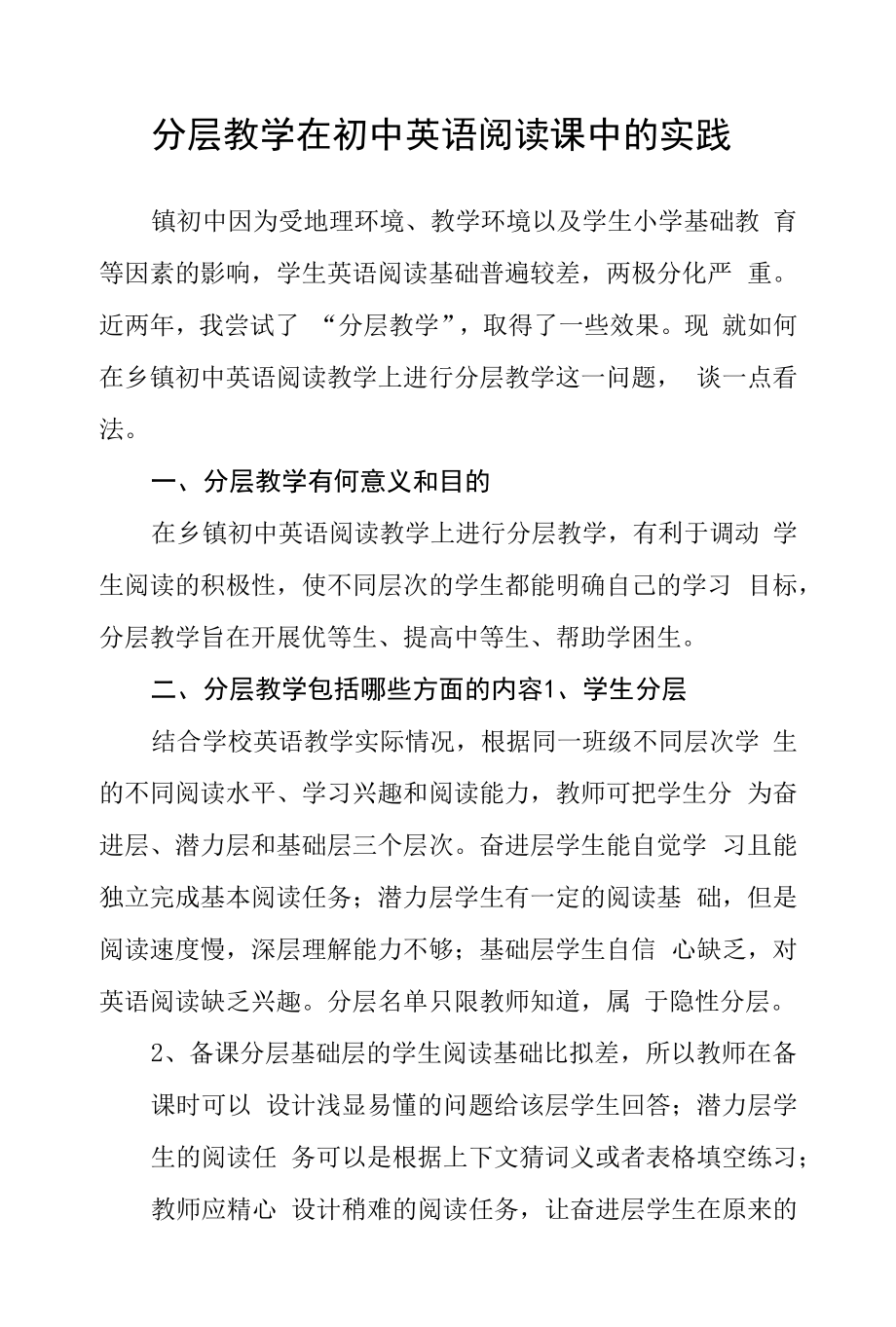 分层教学在初中英语阅读课中的实践.docx_第1页