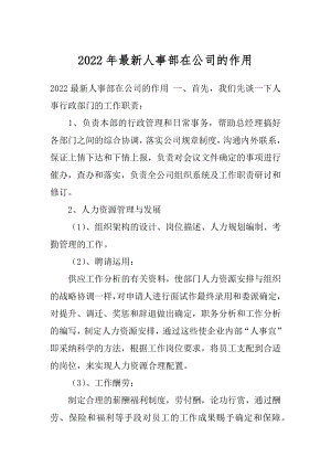 2022年最新人事部在公司的作用.docx