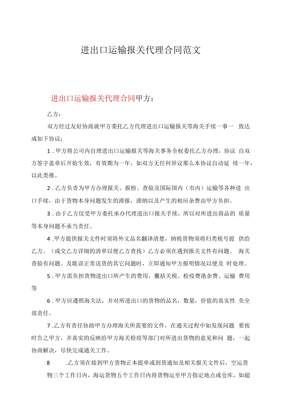 进出口运输报关代理合同范文.docx_第1页