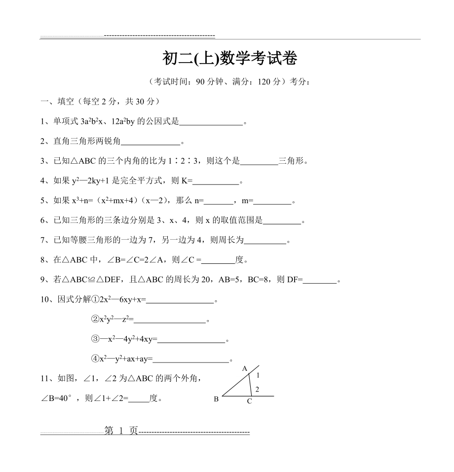 初二(上)数学考试卷(5页).doc_第1页