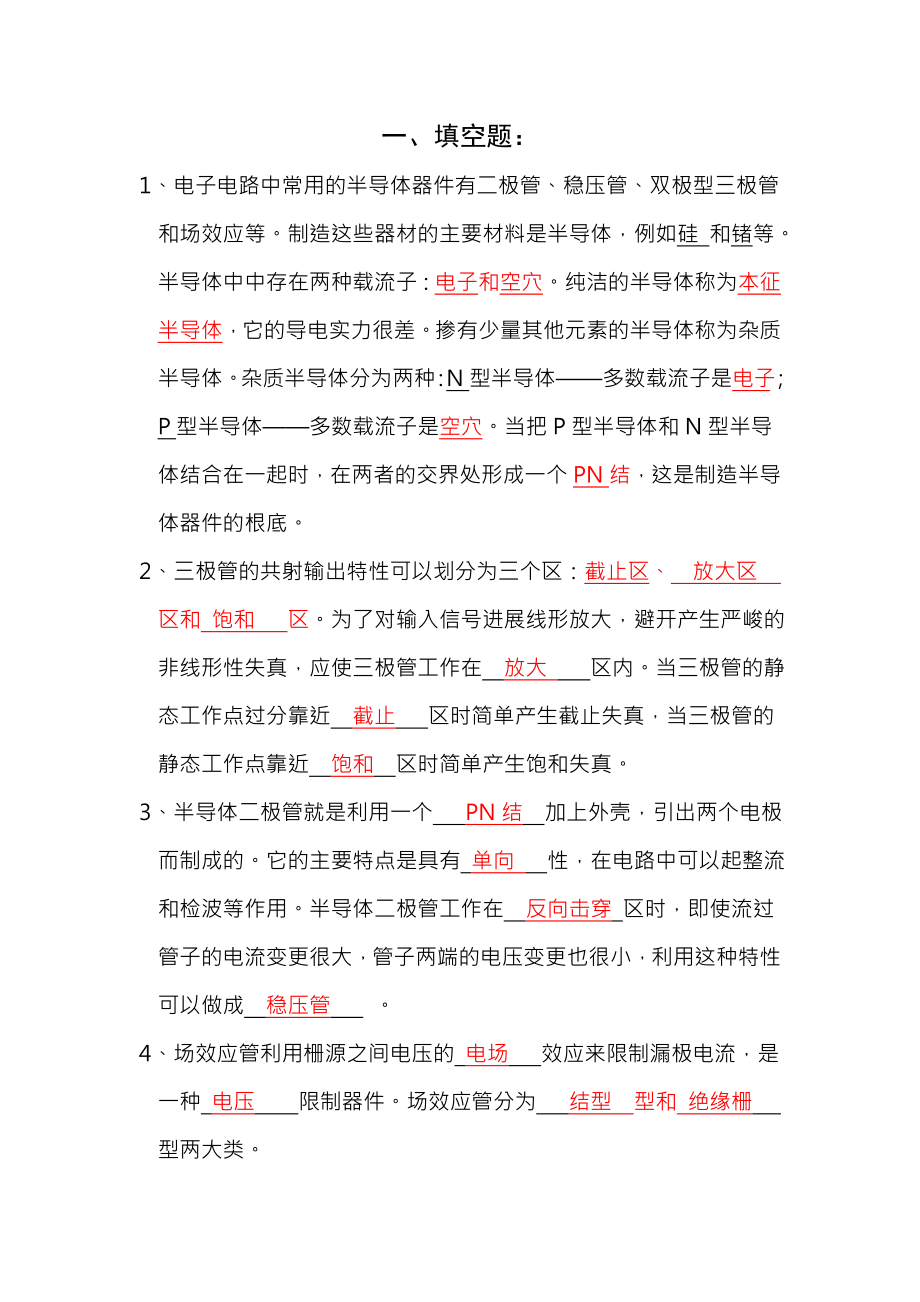 模拟电子技术复习题与答案.docx_第1页