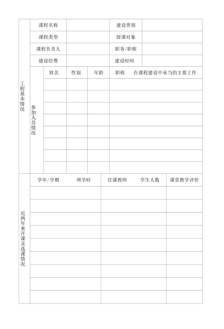 重点课程、精品课程验收表（模板）.docx_第2页