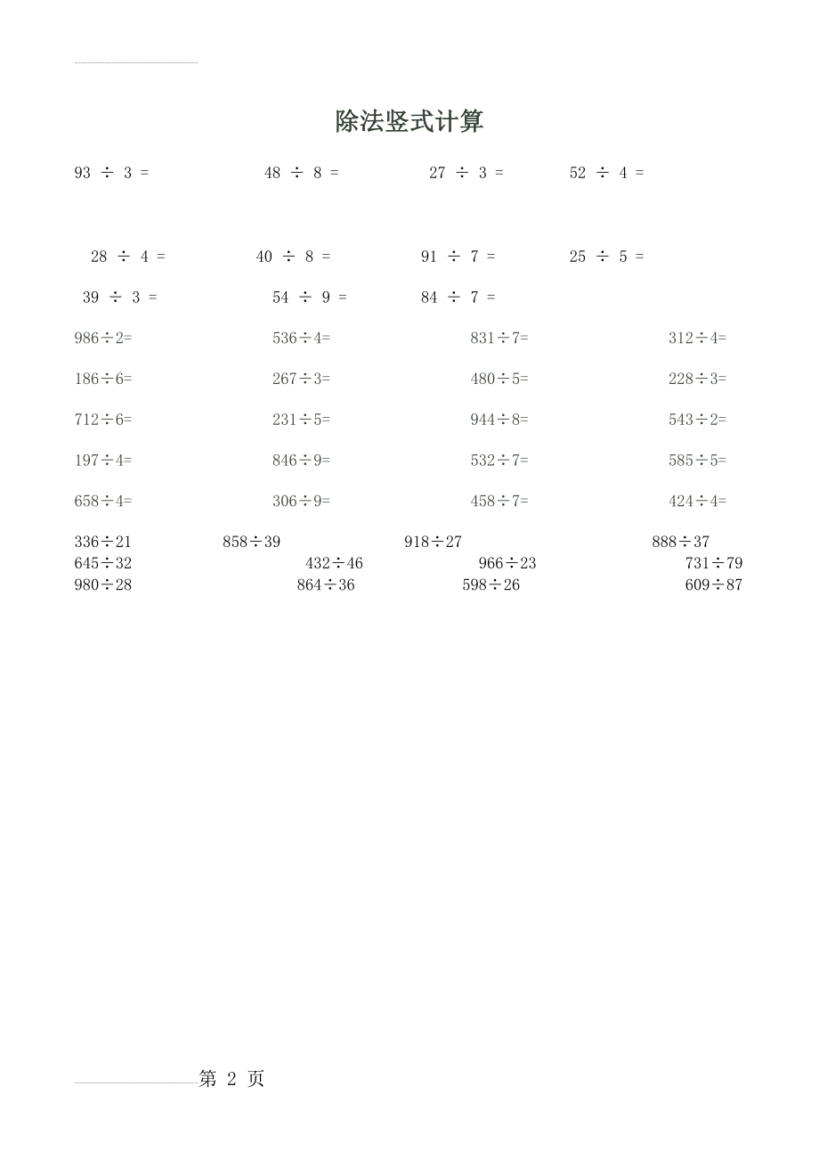 三年级下册除法竖式计算(2页).doc_第2页