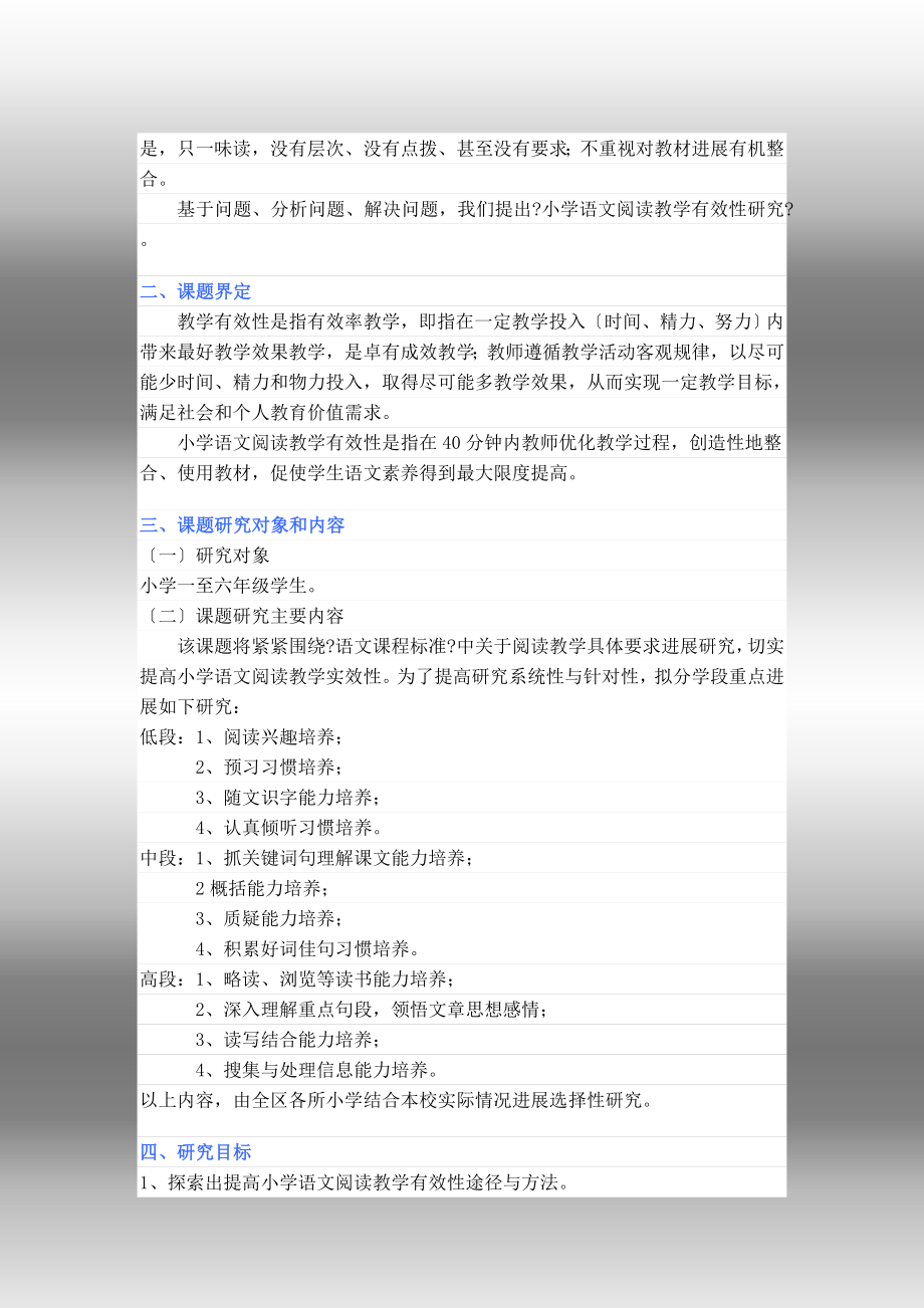 论文小学语文阅读教学有效性的研究课题方案.doc_第2页