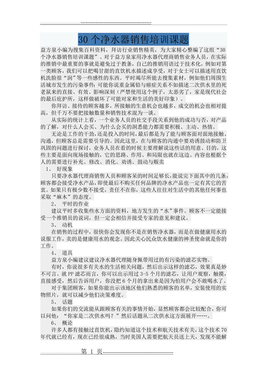 净水器实体店销售常见话术(7页).doc_第1页