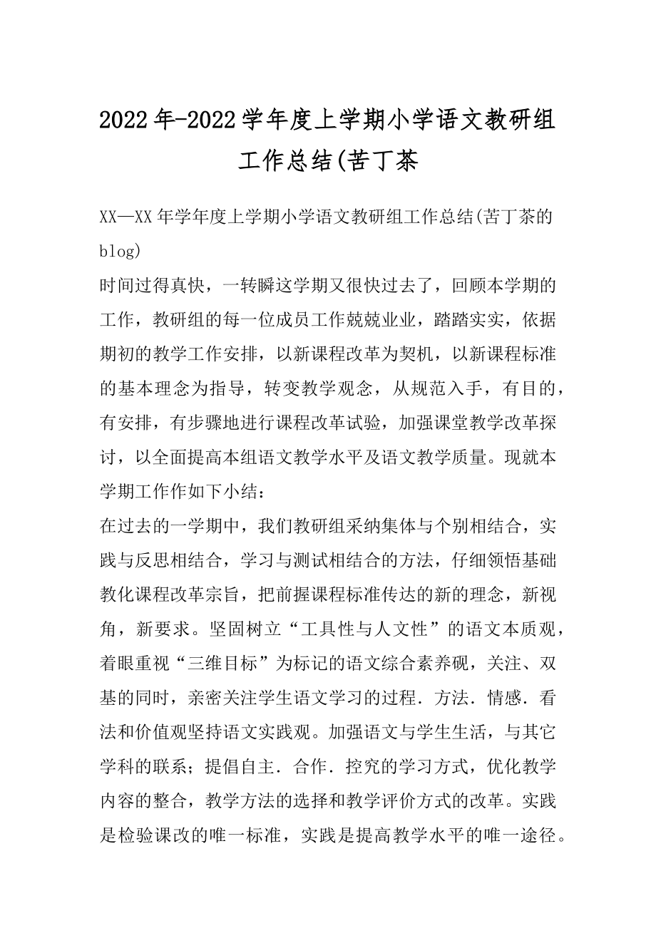 2022年-2022学年度上学期小学语文教研组工作总结(苦丁茶.docx_第1页