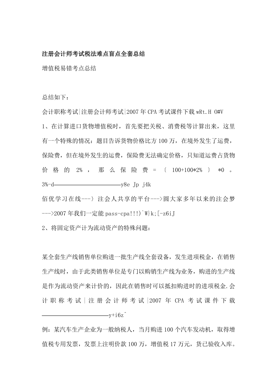 注会税法考试总结考点.docx_第1页