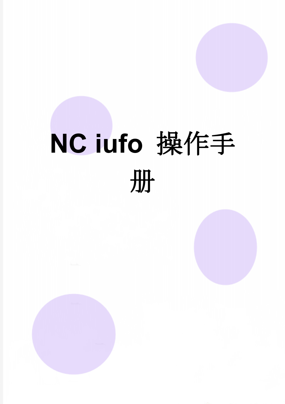 NC iufo 操作手册(12页).doc_第1页