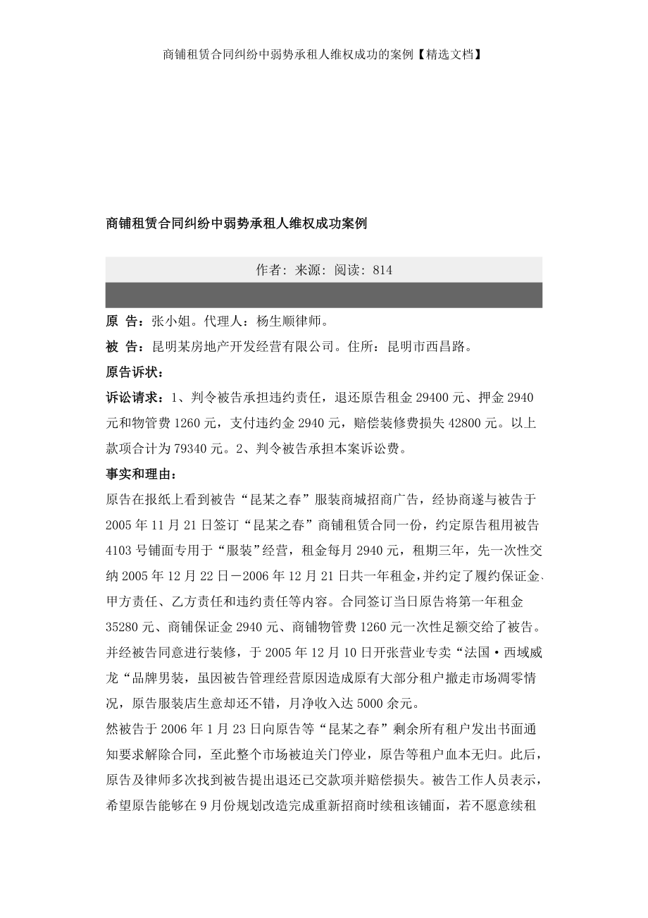 商铺租赁合同纠纷中弱势承租人维权成功的案例精选文档.doc_第1页