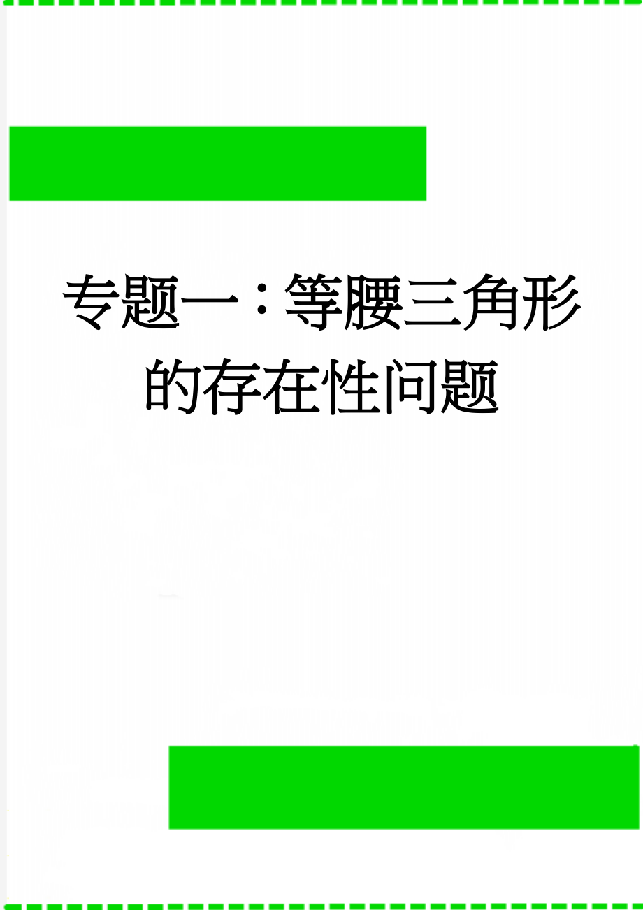 专题一：等腰三角形的存在性问题(8页).doc_第1页