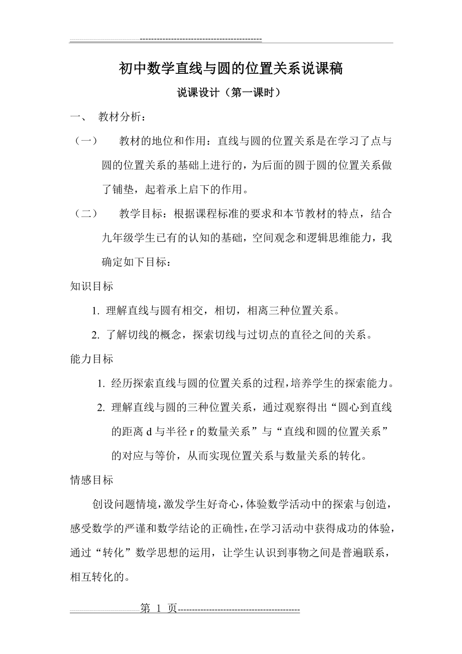 初中数学直线与圆的位置关系说课稿(9页).doc_第1页