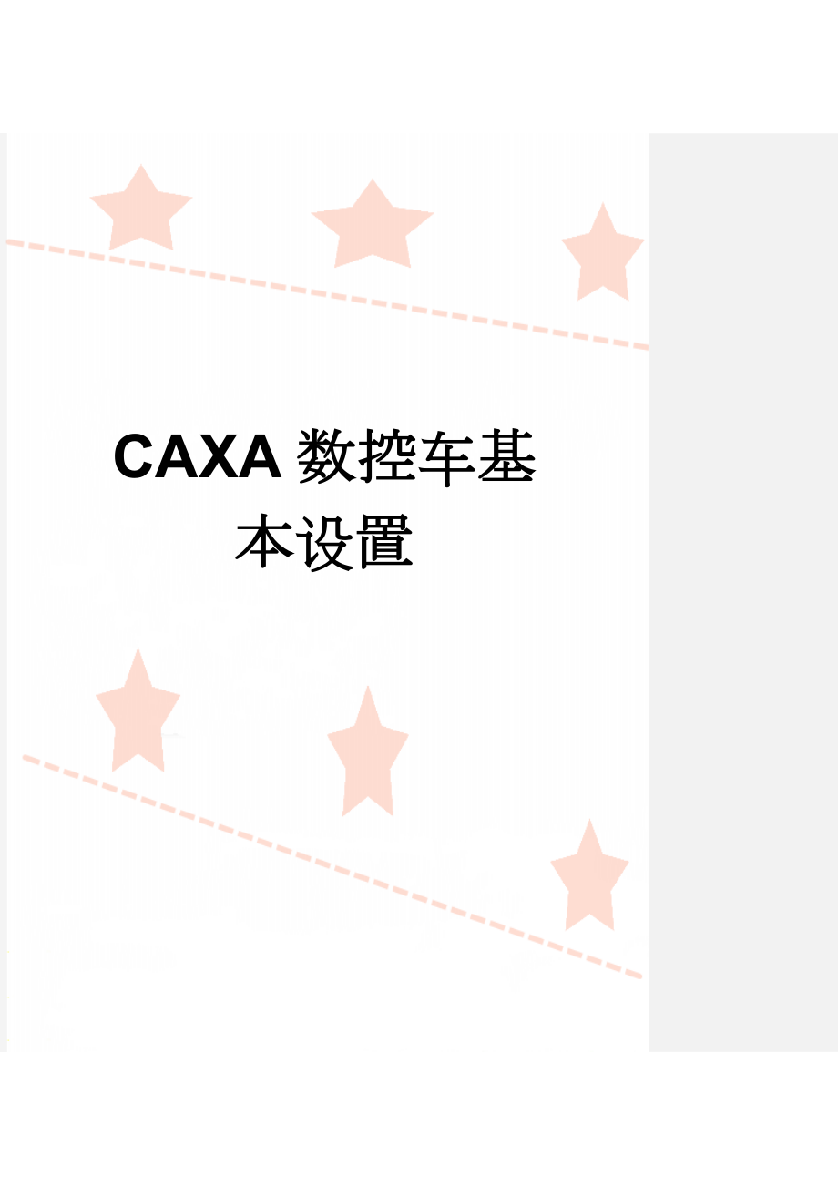 CAXA数控车基本设置(9页).doc_第1页