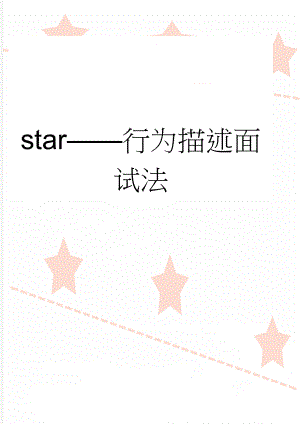 star——行为描述面试法(10页).doc