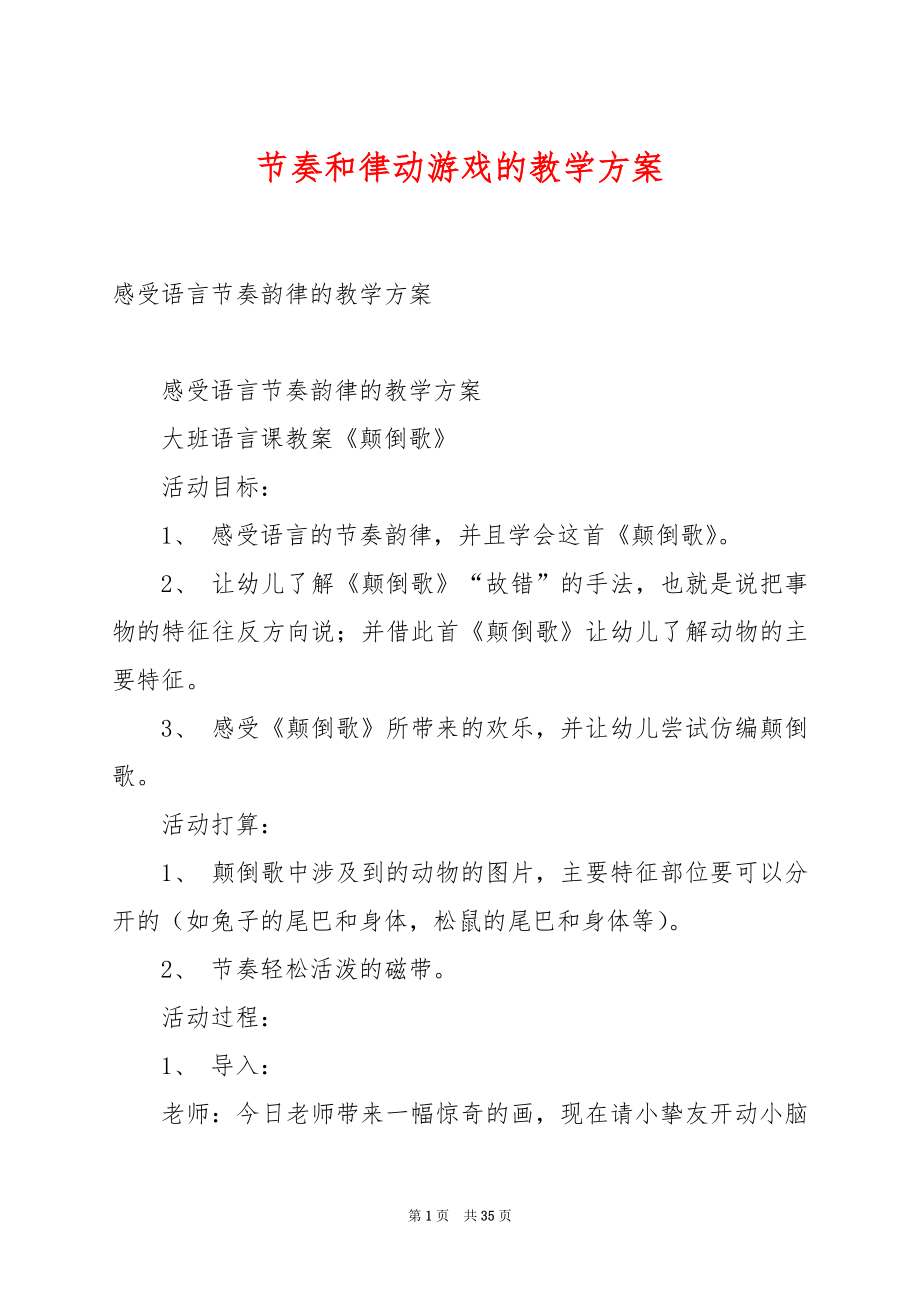 节奏和律动游戏的教学方案.docx_第1页