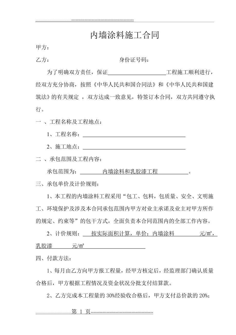 内外墙涂料施工合同(5页).doc_第1页