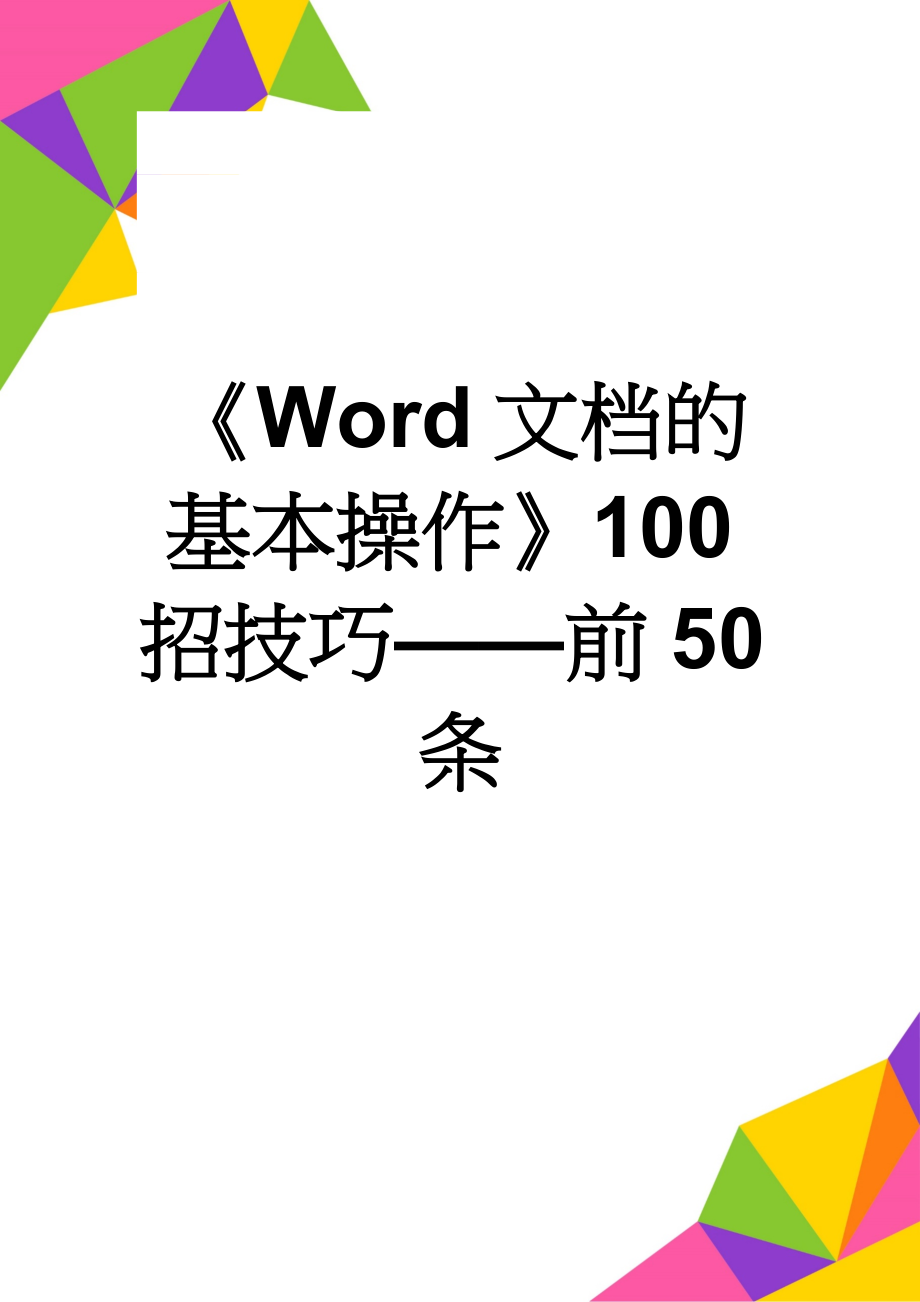 《Word文档的基本操作》100招技巧——前50条(14页).doc_第1页