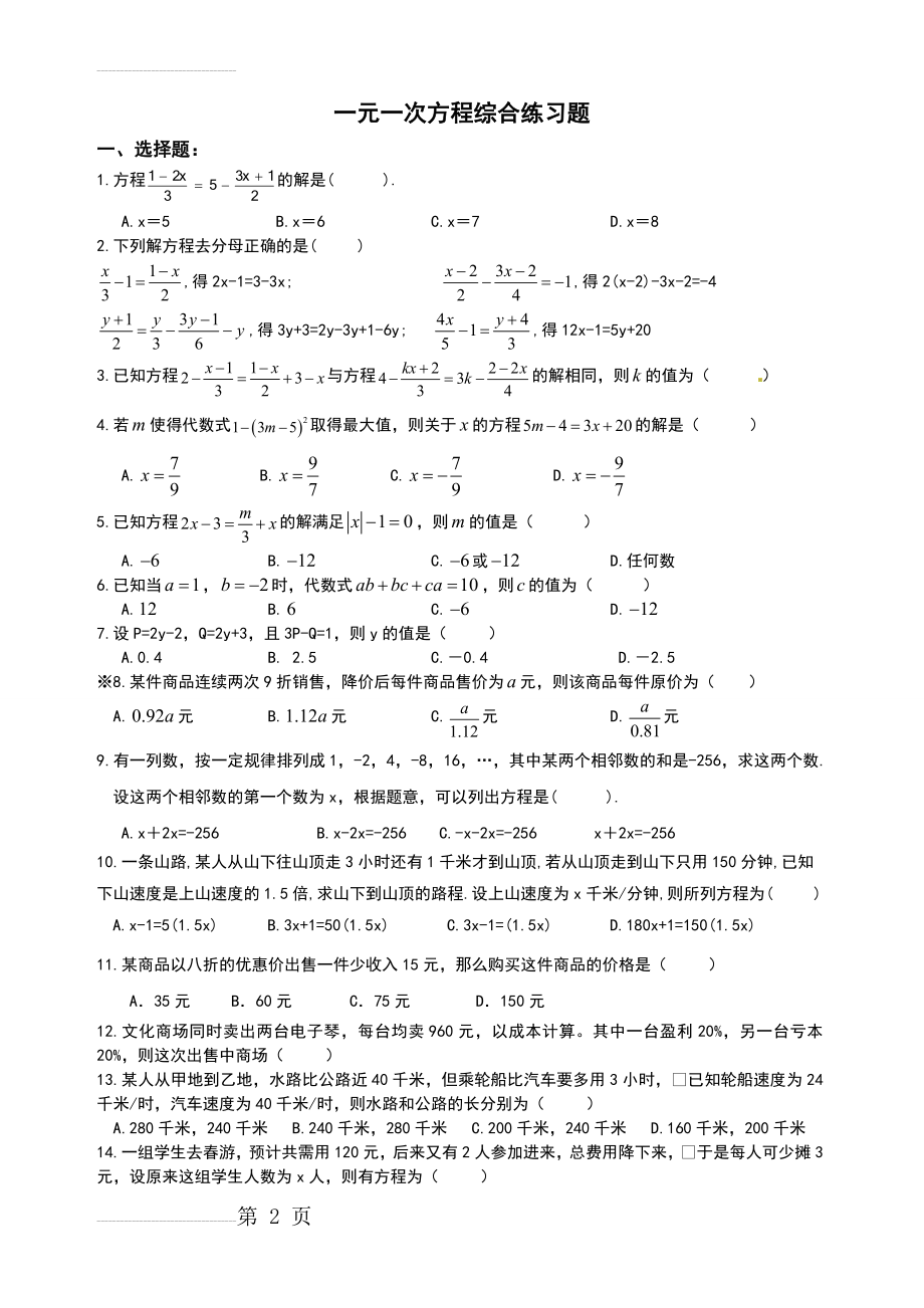 一元一次方程综合测试题练习(6页).doc_第2页