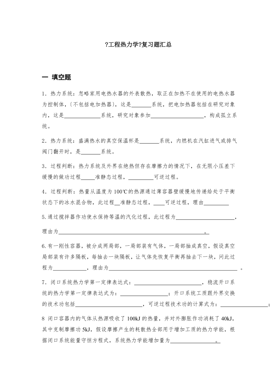 热力学复习题汇总.docx_第1页