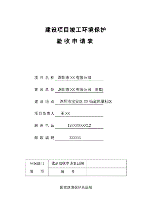 建设项目竣工环境保护验收申请表(样表).doc