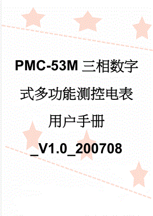 PMC-53M三相数字式多功能测控电表用户手册_V1.0_200708(15页).doc