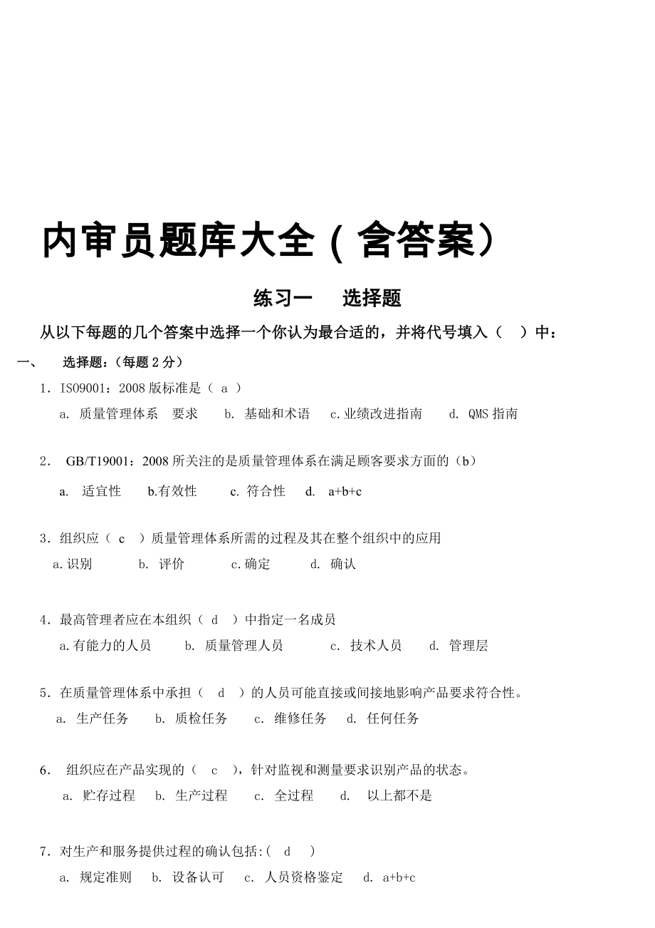 内审员题库全(不错).doc_第1页