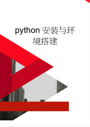 python安装与环境搭建(5页).doc