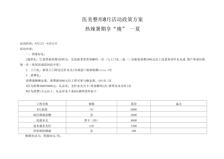 医美整形8月活动政策方案.docx_第1页