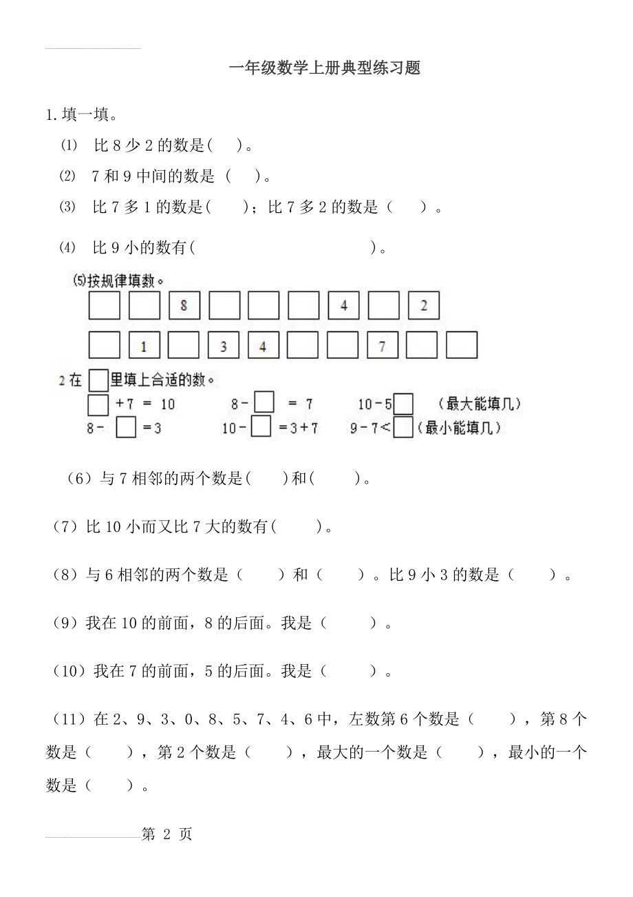 一年级数学上册典型练习题47152(11页).doc_第2页