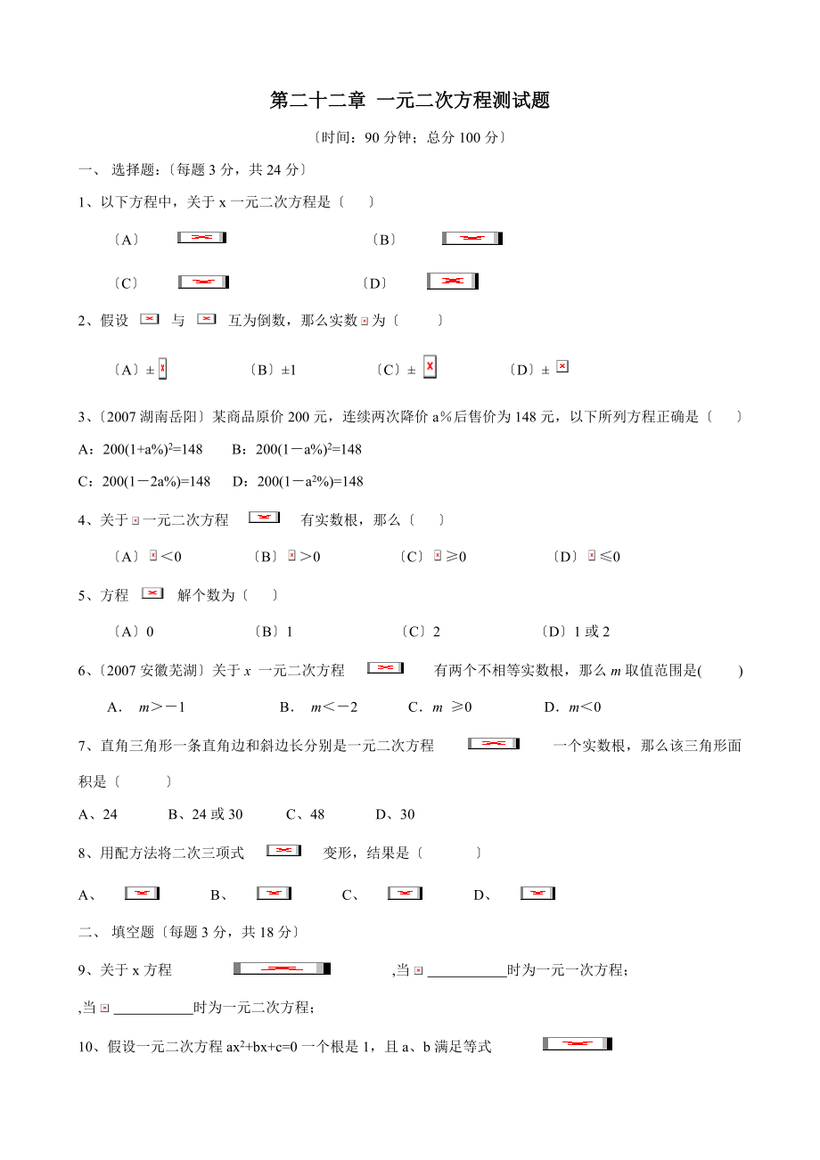 新人教版九年级上数学一元二次方程测试题.doc_第1页